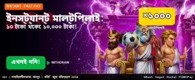 দ্রুত মাল্টিপ্লায়ার দিয়ে দ্বিগুণ করুন