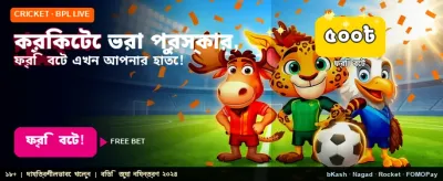 স্পোর্টস গেমে পান বিশেষ ফ্রি অফার